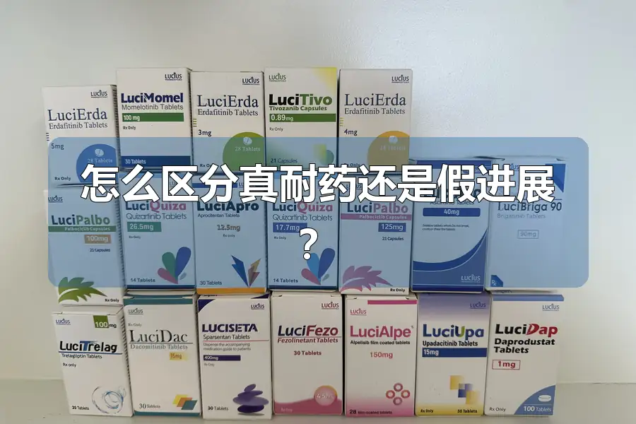 怎么区分真耐药还是假进展？
