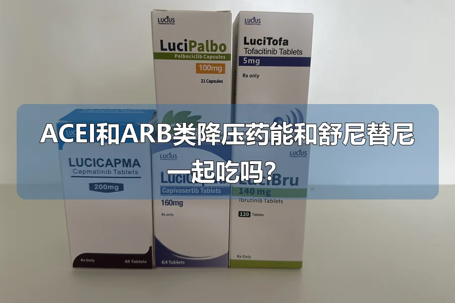 ACEI和ARB类降压药能和舒尼替尼一起吃吗？