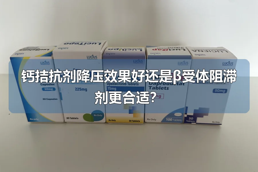 钙拮抗剂降压效果好还是β受体阻滞剂更合适？