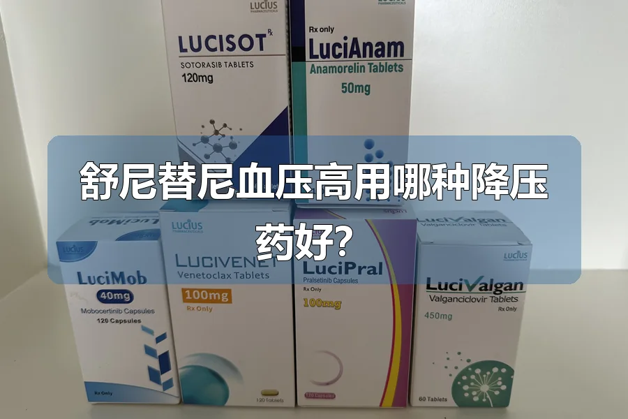舒尼替尼血压高用哪种降压药好？