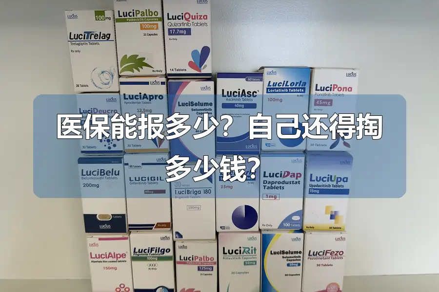 医保能报多少?自己还得掏多少钱?