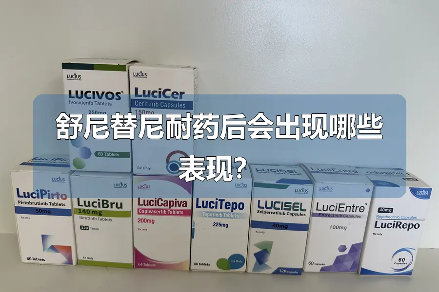 舒尼替尼耐药后会出现哪些表现？