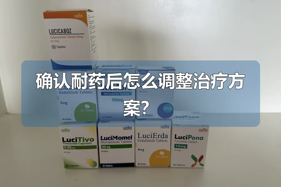 确认耐药后怎么调整治疗方案？